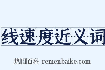 线速度近义词是什么意思的图片